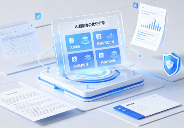 明水县AI重构现代办公体系 智能优化引擎助力企业轻量化高效运营