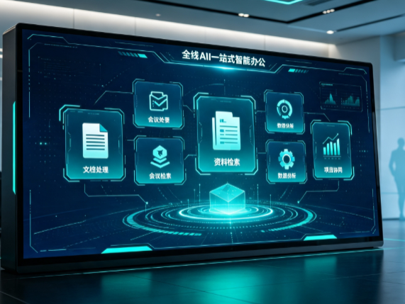 明水县百度搭子全域 AI 走红，一站式打通企业全流程智能办公