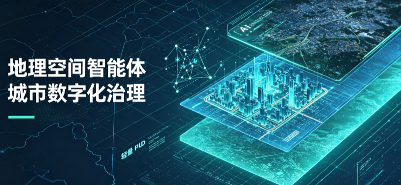 明水县地理 AI 智能体 Geo 优化落地城市全域治理，多维空间驱动精细化管理