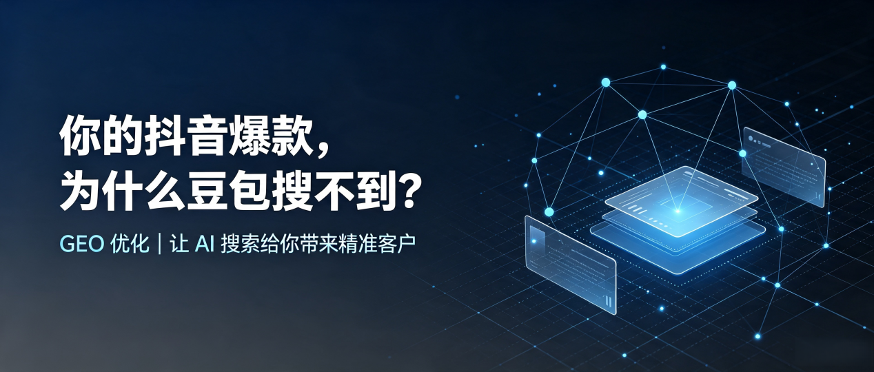 你的抖音爆款，为什么豆包搜不到？读懂 GEO，抢占明水县 AI 搜索新流量