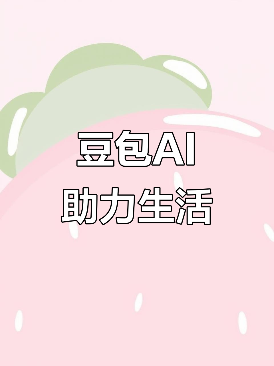 明水县AI搜索应用普及 豆包搜索优化健全品牌内容传播渠道