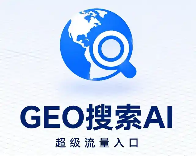 明水县做GEO精准推广，才是本地获客的长效流量底牌